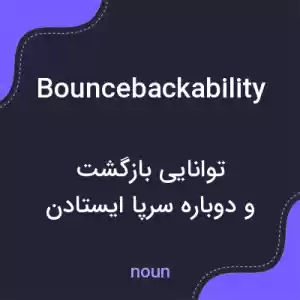 معنی bouncebackability به فارسی معنی bouncebackability به فارسی