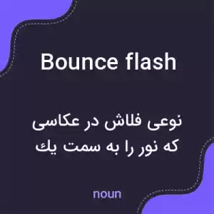 معنی bounce flash به فارسی معنی bounce flash به فارسی