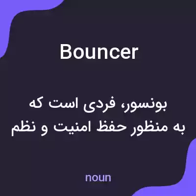 معنی bouncer به فارسی معنی bouncer به فارسی