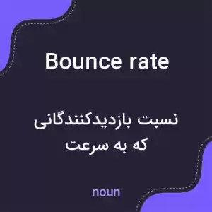 معنی bounce rate به فارسی معنی bounce rate به فارسی