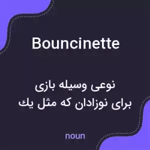 معنی bouncinette به فارسی معنی bouncinette به فارسی