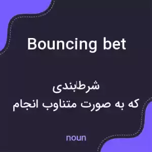 معنی bouncing bet به فارسی معنی bouncing bet به فارسی