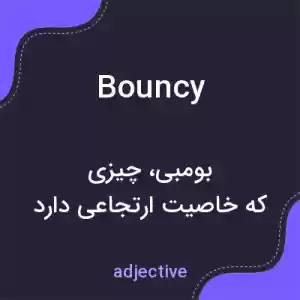 معنی bouncy به فارسی معنی bouncy به فارسی