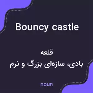 معنی bouncy castle به فارسی معنی bouncy castle به فارسی