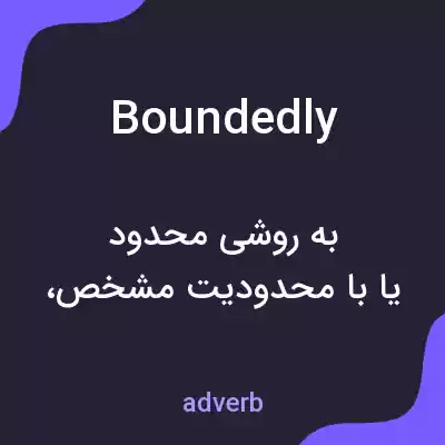 معنی boundedly به فارسی معنی boundedly به فارسی