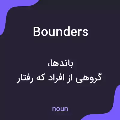 معنی bounders به فارسی معنی bounders به فارسی