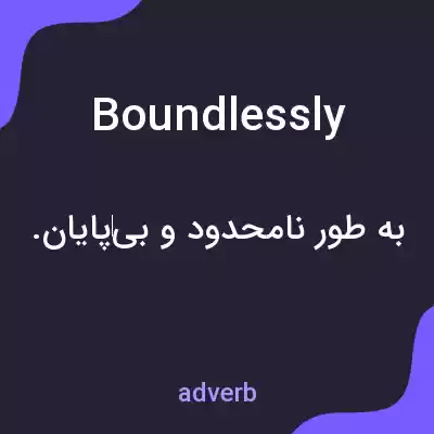 معنی boundlessly به فارسی معنی boundlessly به فارسی