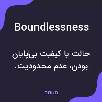 معنی boundlessness به فارسی
