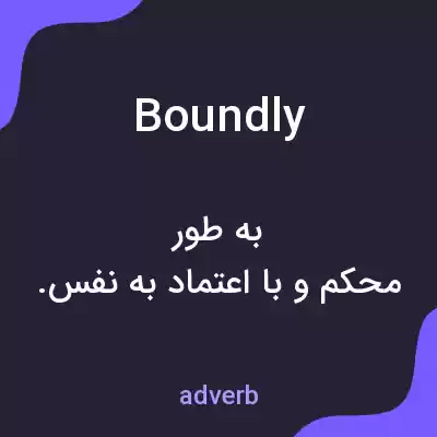 معنی boundly به فارسی معنی boundly به فارسی