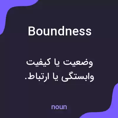 معنی boundness به فارسی معنی boundness به فارسی