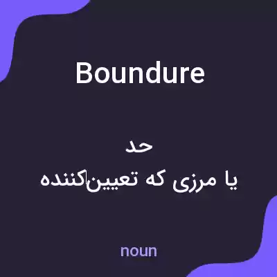 معنی boundure به فارسی معنی boundure به فارسی