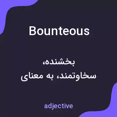 معنی bounteous به فارسی معنی bounteous به فارسی