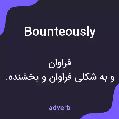 معنی bounteously به فارسی معنی bounteously به فارسی
