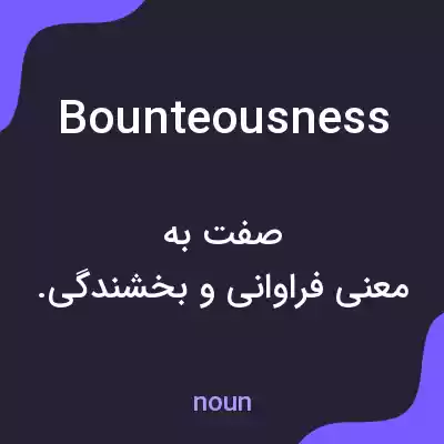 معنی bounteousness به فارسی معنی bounteousness به فارسی