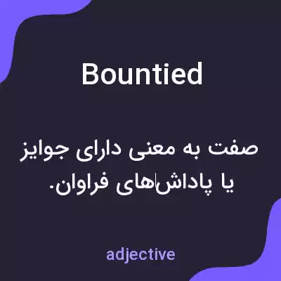 معنی bountied به فارسی معنی bountied به فارسی