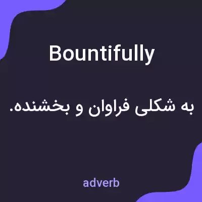 معنی bountifully به فارسی معنی bountifully به فارسی