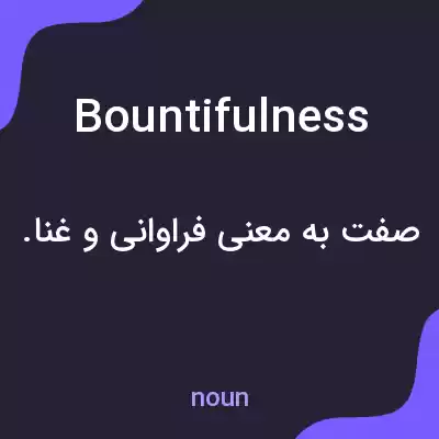 معنی bountifulness به فارسی معنی bountifulness به فارسی