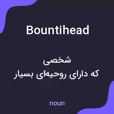 معنی bountihead به فارسی معنی bountihead به فارسی