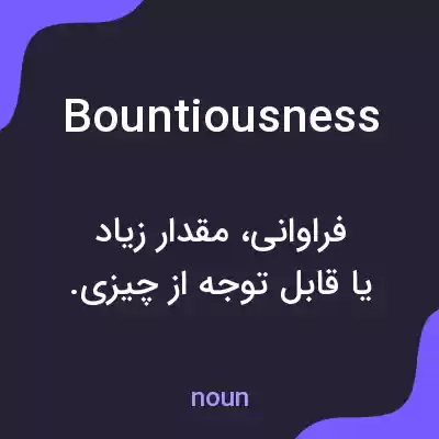 معنی bountiousness به فارسی معنی bountiousness به فارسی
