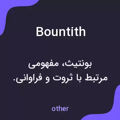 معنی bountith به فارسی معنی bountith به فارسی