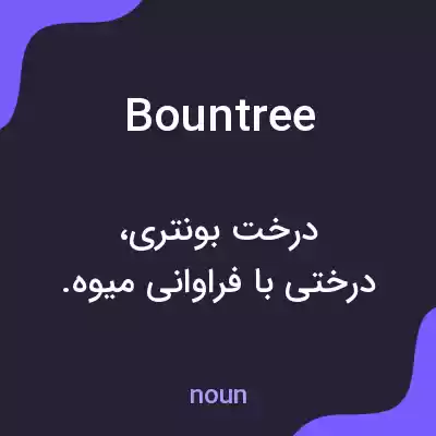 معنی bountree به فارسی معنی bountree به فارسی