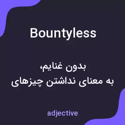 معنی bountyless به فارسی معنی bountyless به فارسی