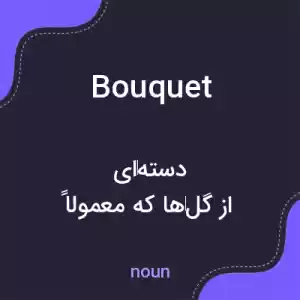 معنی bouquet به فارسی معنی bouquet به فارسی