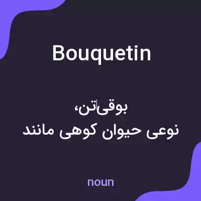 معنی bouquetin به فارسی معنی bouquetin به فارسی