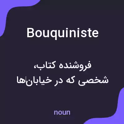 معنی bouquiniste به فارسی معنی bouquiniste به فارسی