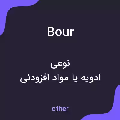 معنی bour به فارسی معنی bour به فارسی