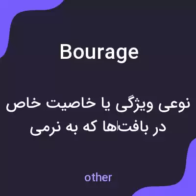 معنی bourage به فارسی معنی bourage به فارسی