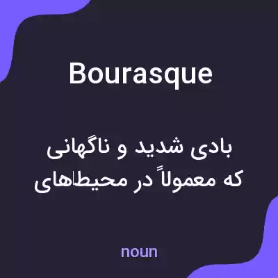 معنی bourasque به فارسی معنی bourasque به فارسی