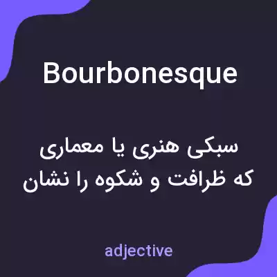 معنی bourbonesque به فارسی معنی bourbonesque به فارسی