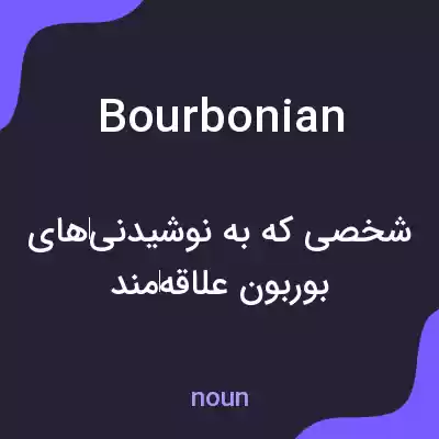 معنی bourbonian به فارسی معنی bourbonian به فارسی