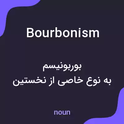 معنی bourbonism به فارسی
