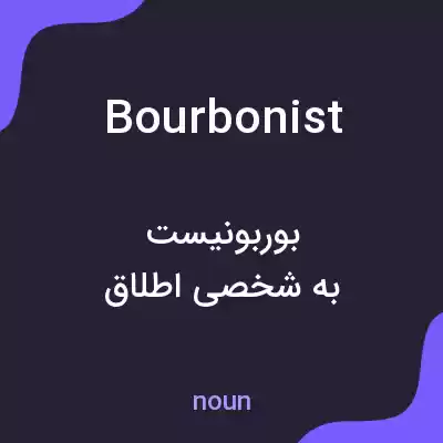 معنی bourbonist به فارسی معنی bourbonist به فارسی
