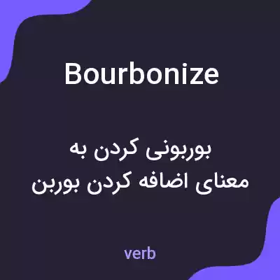 معنی bourbonize به فارسی معنی bourbonize به فارسی