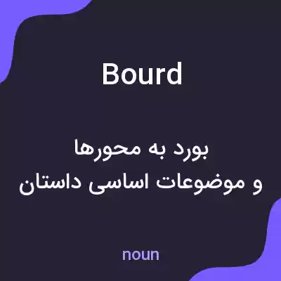 معنی bourd به فارسی معنی bourd به فارسی