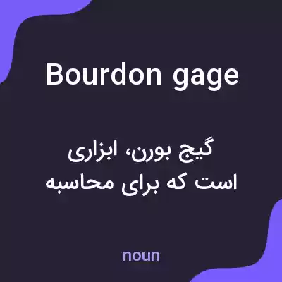 معنی bourdon gage به فارسی