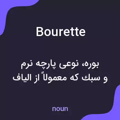 معنی bourette به فارسی معنی bourette به فارسی