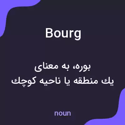 معنی bourg به فارسی معنی bourg به فارسی
