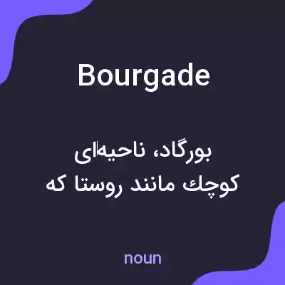 معنی bourgade به فارسی معنی bourgade به فارسی