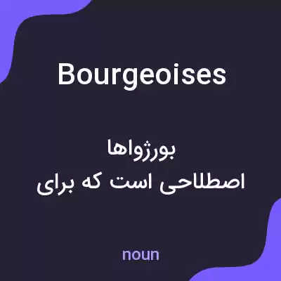 معنی bourgeoises به فارسی معنی bourgeoises به فارسی