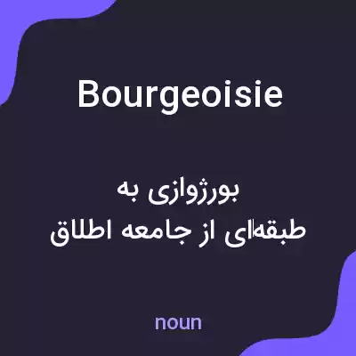 معنی bourgeoisie به فارسی معنی bourgeoisie به فارسی