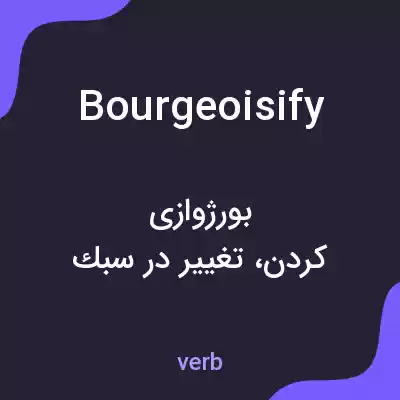 معنی bourgeoisify به فارسی معنی bourgeoisify به فارسی