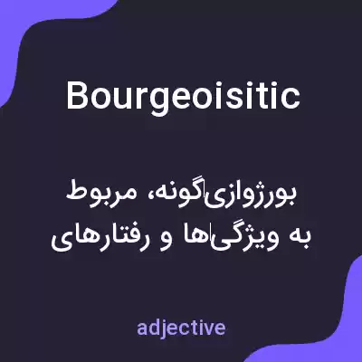 معنی bourgeoisitic به فارسی معنی bourgeoisitic به فارسی
