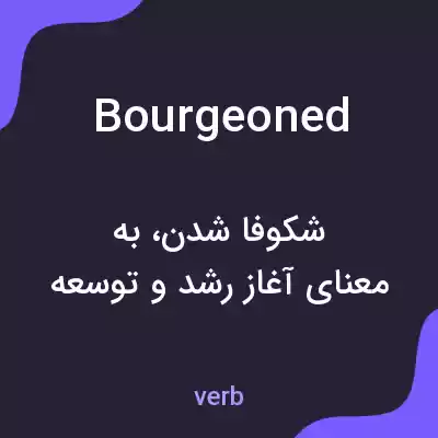 معنی bourgeoned به فارسی