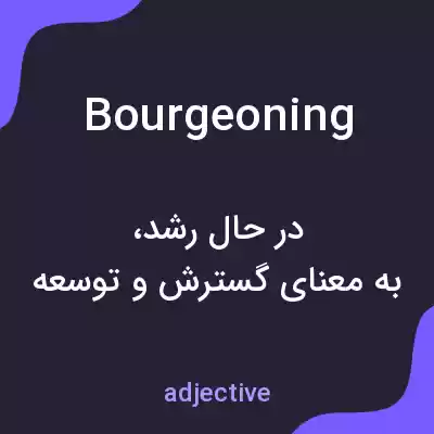معنی bourgeoning به فارسی معنی bourgeoning به فارسی