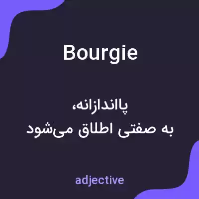 معنی bourgie به فارسی معنی bourgie به فارسی