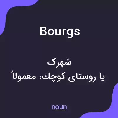 معنی bourgs به فارسی معنی bourgs به فارسی